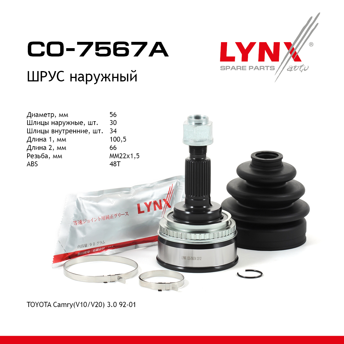 Шрус наружный | перед прав/лев | - LYNXauto CO-7567A
