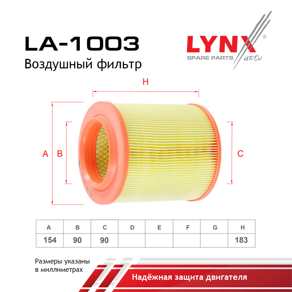 Фильтр воздушный - LYNXauto LA-1003