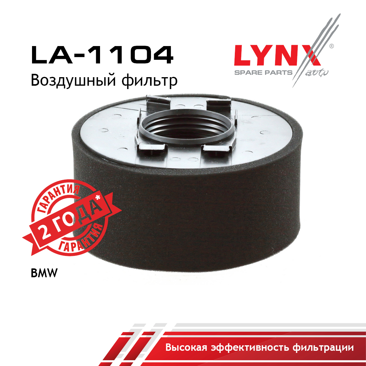 Фильтр воздушный - LYNXauto LA-1104