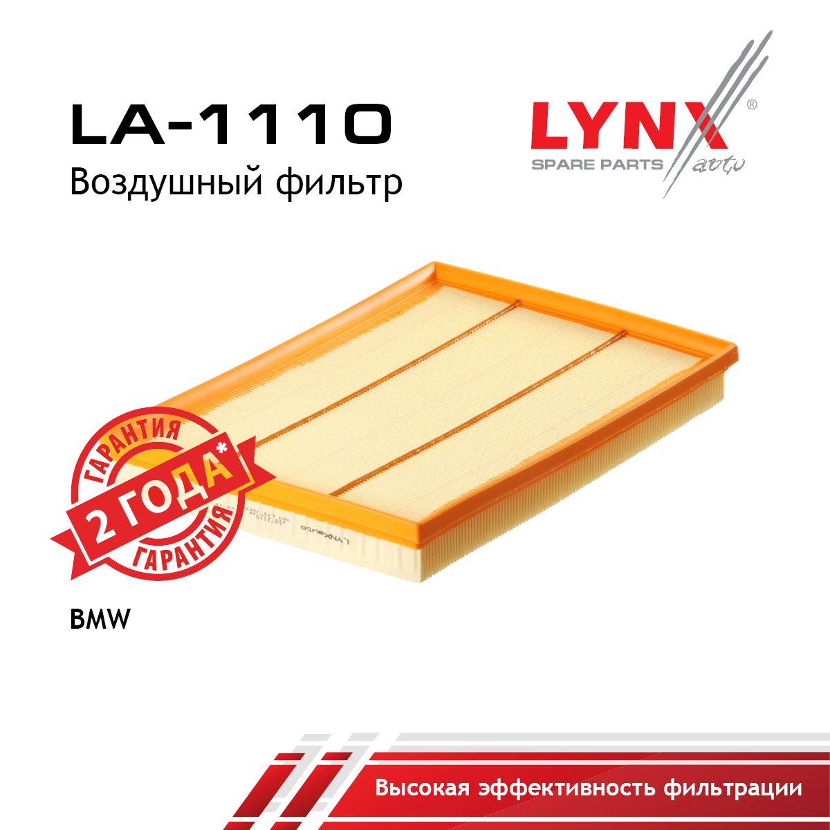 Фильтр воздушный - LYNXauto LA-1110