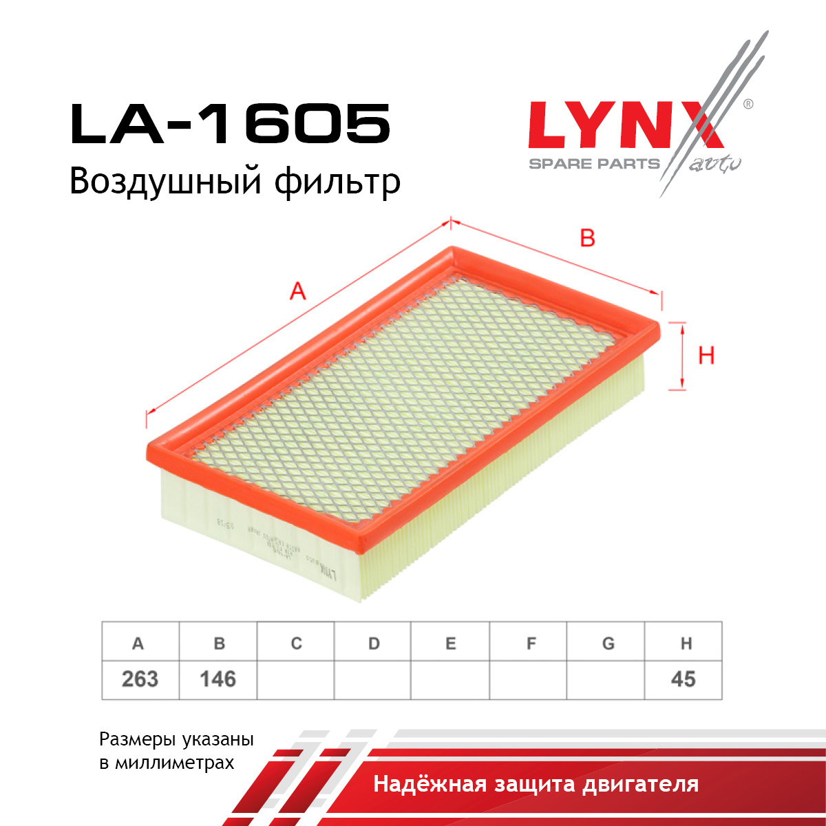 Фильтр воздушный - LYNXauto LA-1605