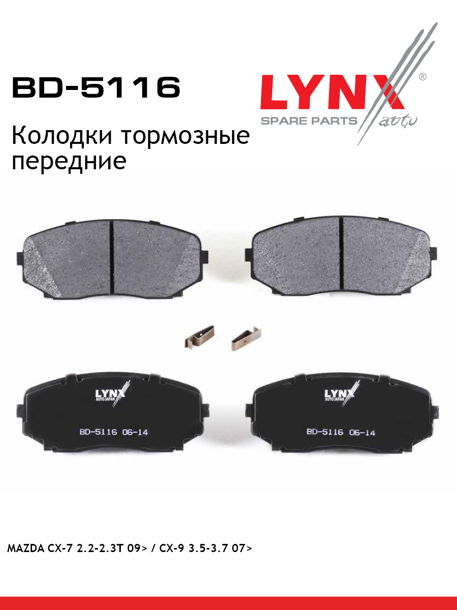 Колодки тормозные дисковые | перед | - LYNXauto BD-5116