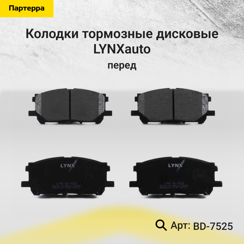 Колодки тормозные дисковые | перед | - LYNXauto BD-7525