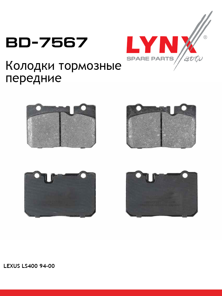 Колодки тормозные дисковые | перед | - LYNXauto BD-7567