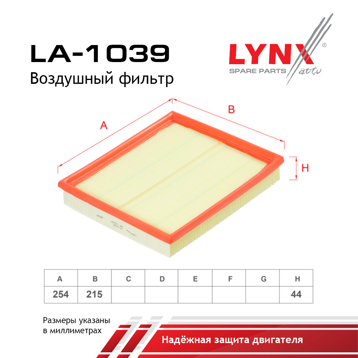Фильтр воздушный - LYNXauto LA-1039