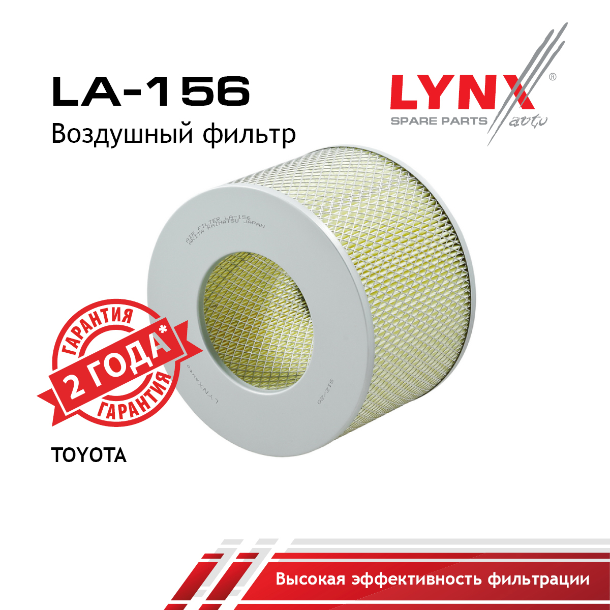Фильтр воздушный - LYNXauto LA-156