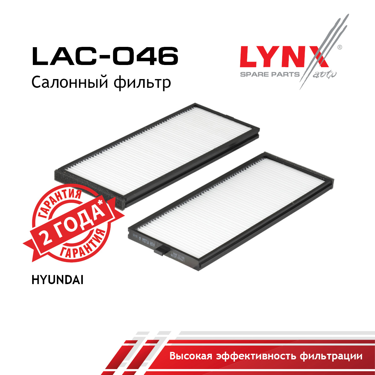 Фильтр салона (2шт) - LYNXauto LAC-046