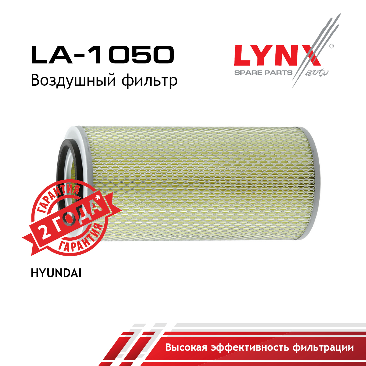 Фильтр воздушный - LYNXauto LA-1050