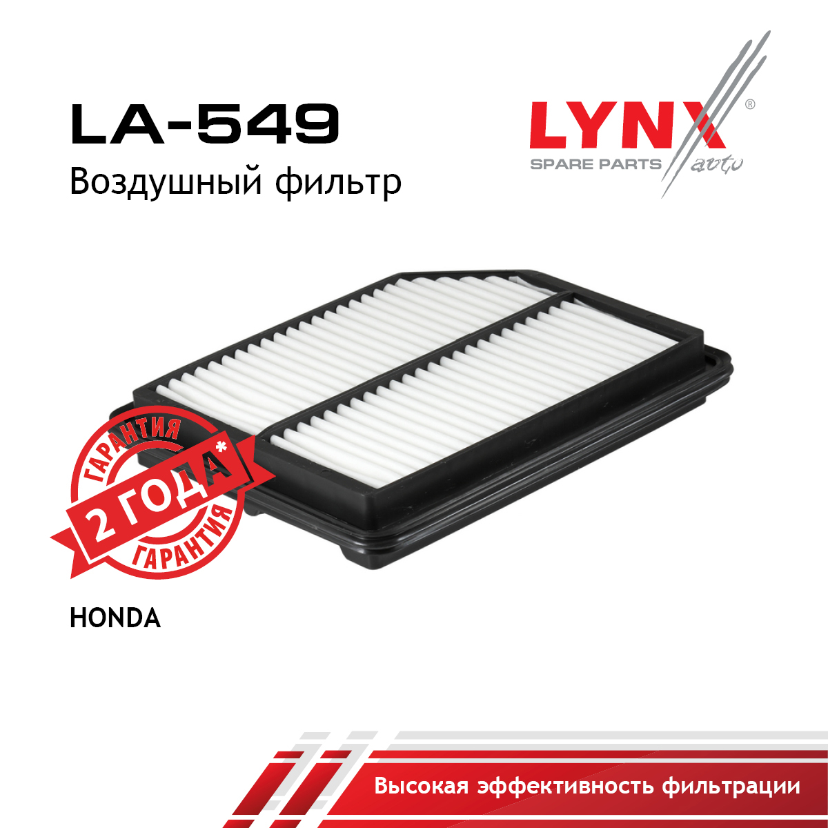 Фильтр воздушный - LYNXauto LA-549
