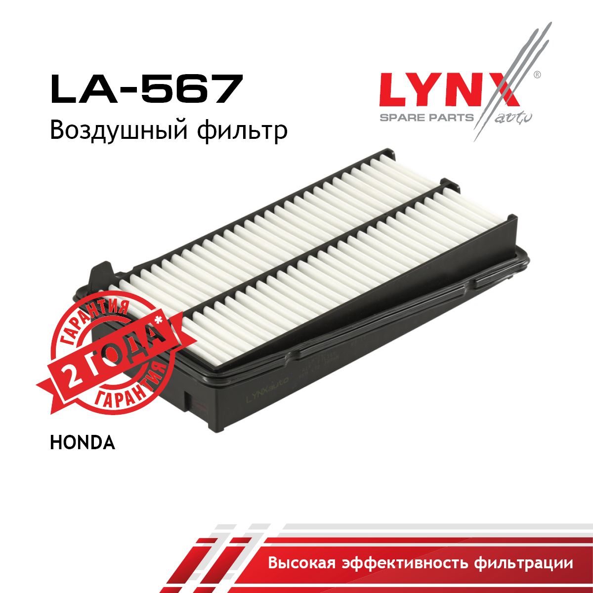 Фильтр воздушный - LYNXauto LA-567