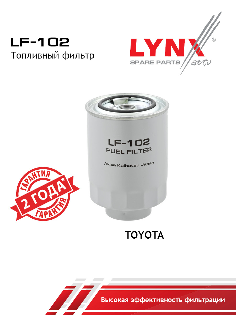 Фильтр топливный - LYNXauto LF-102