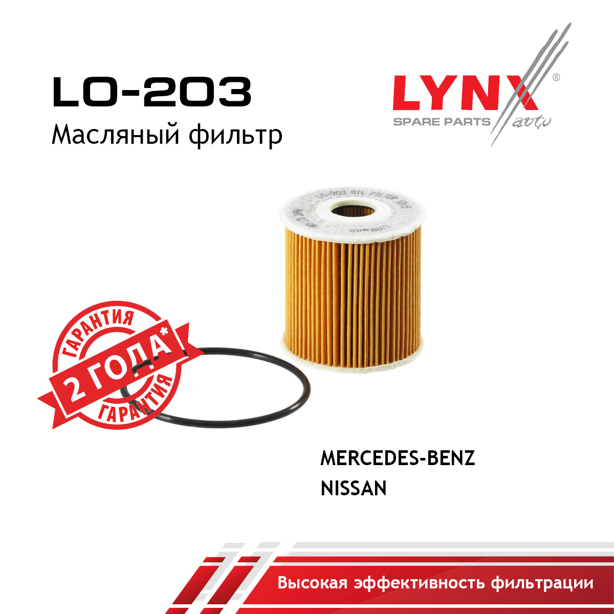Фильтр масляный (картридж) - LYNXauto LO-203