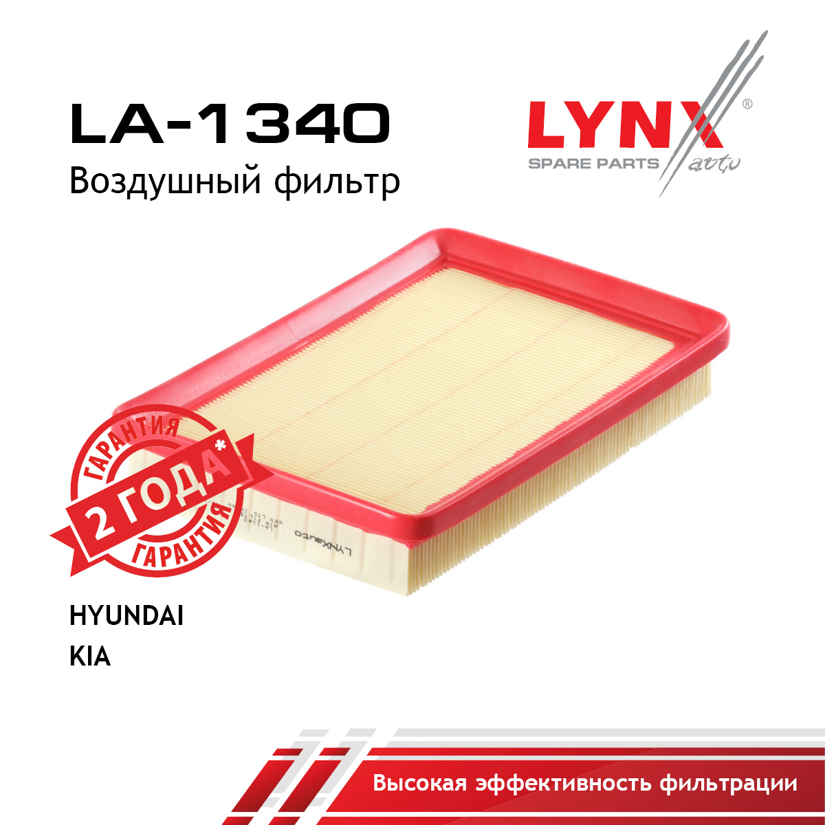 Фильтр воздушный - LYNXauto LA-1340