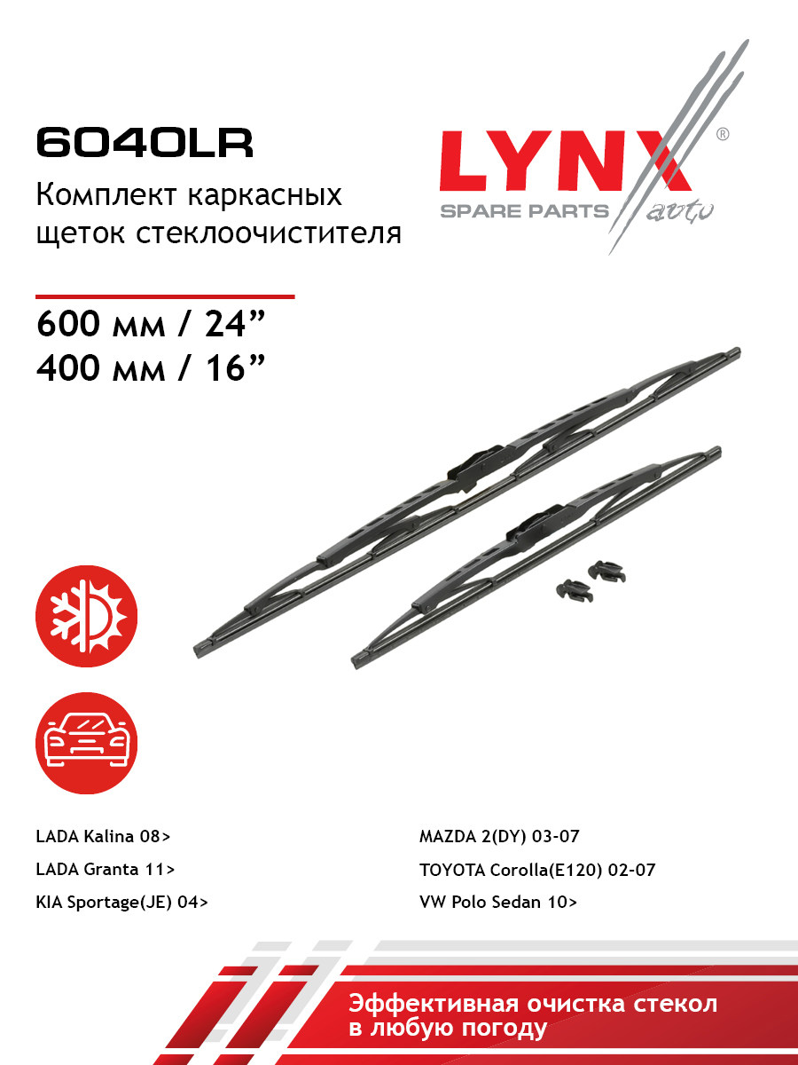 Комплект летних щеток стеклоочистителя для CHEVROLET CAPTIVA HYUNDAI CRETA SOLARIS ACCENT LYNXauto 6040LR Мазда Ниссан Хендай Киа Опель Шевроле ЛАДА Додж 532₽