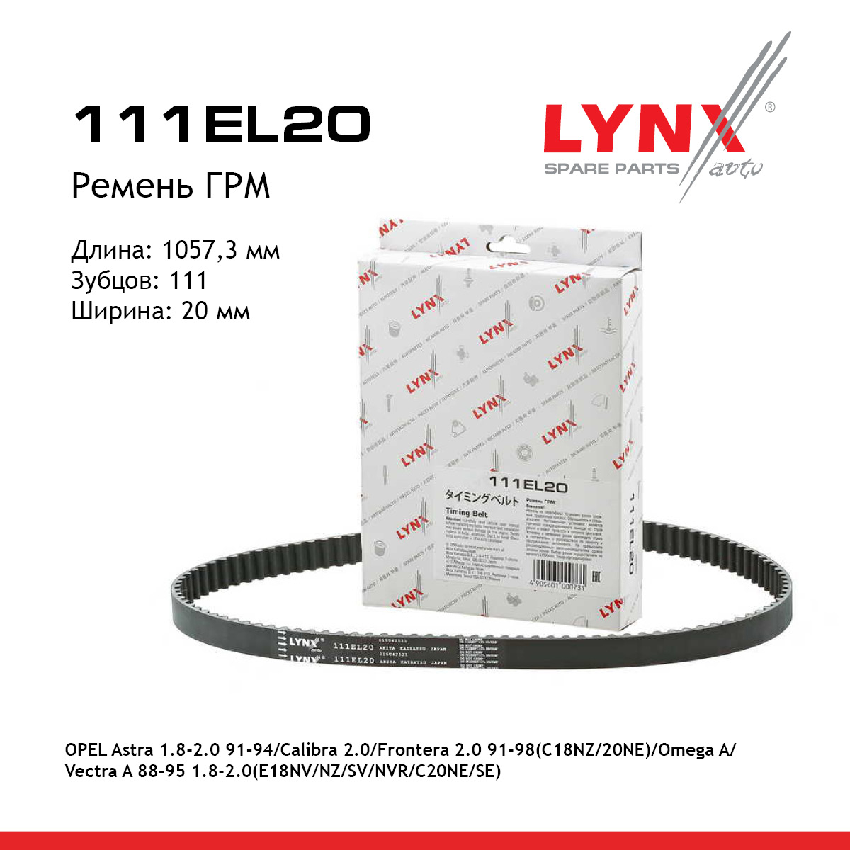 Ремень ГРМ - LYNXauto 111EL20
