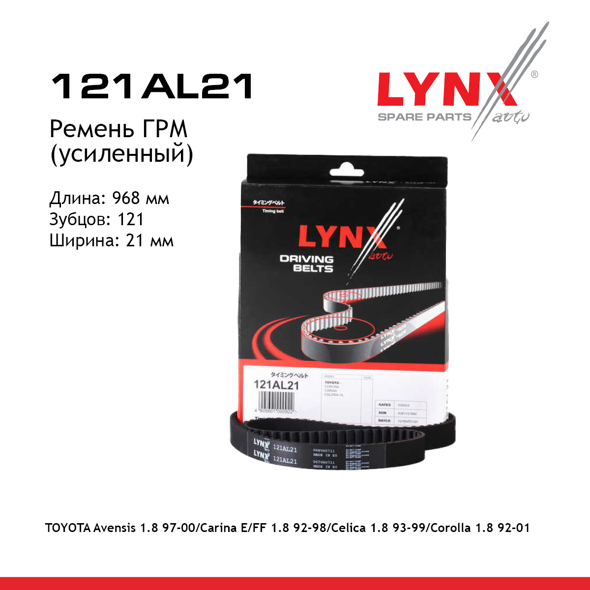 Ремень ГРМ (усиленный) - LYNXauto 121AL21