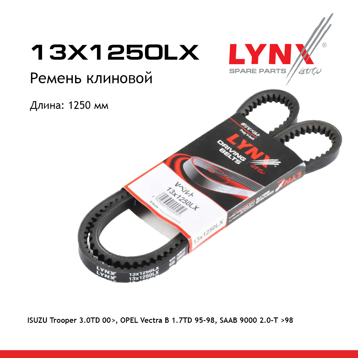 Ремень клиновый - LYNXauto 13X1250LX