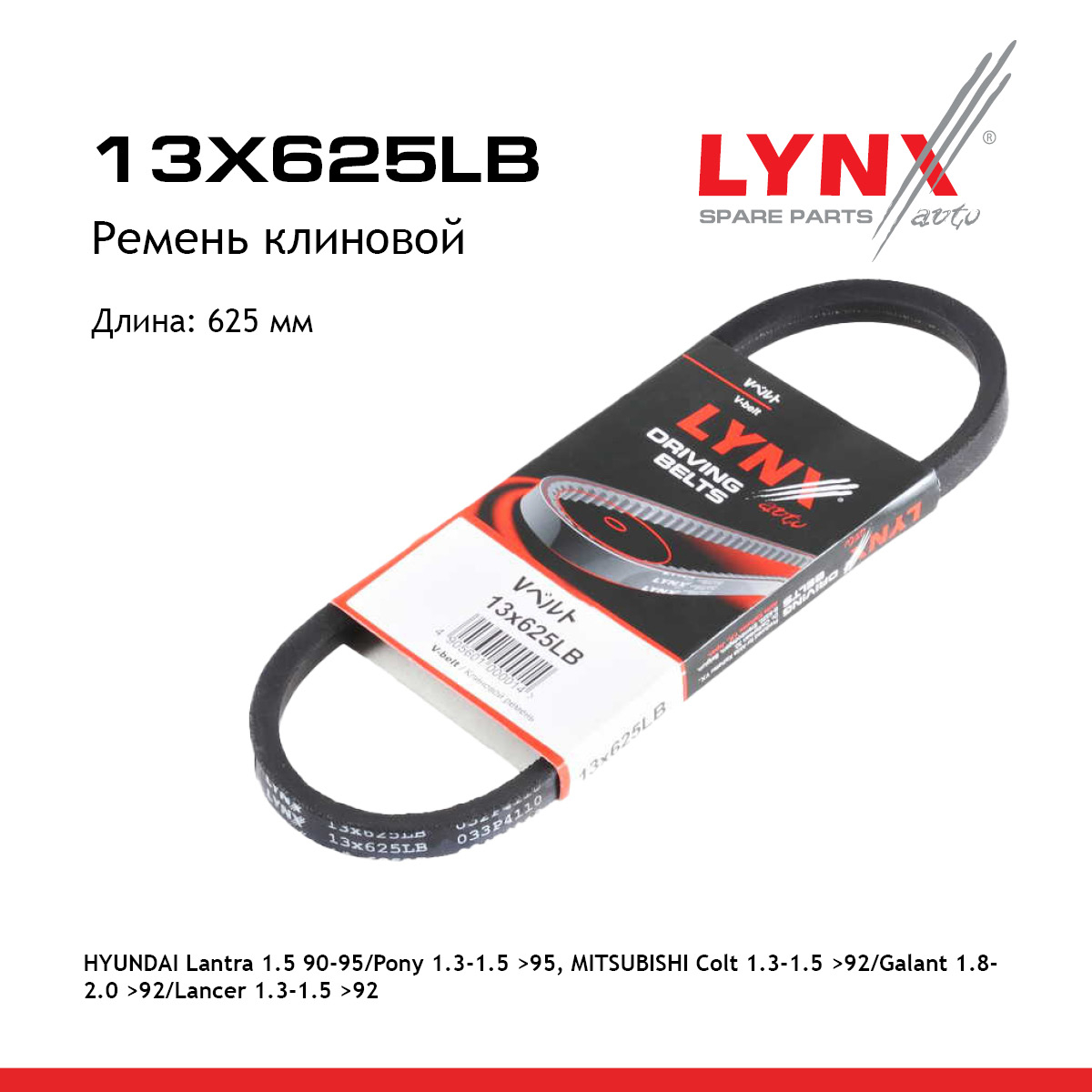 Ремень клиновый - LYNXauto 13X625LB