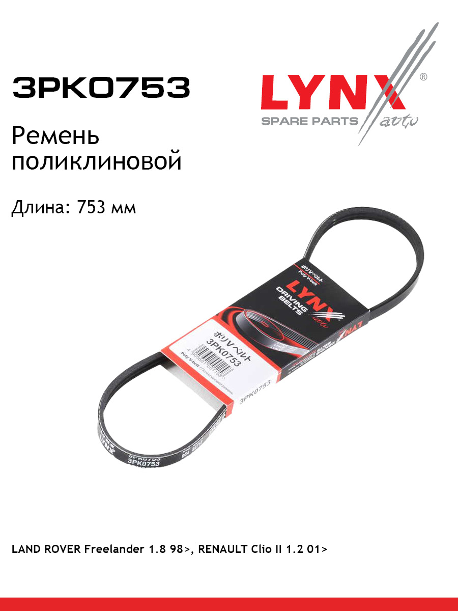 Ремень поликлиновый LYNXauto 3PK0753 ROVER LAND ROVER DACIA RENAULT MG TOYOTA SUZUKI NISSAN 446₽