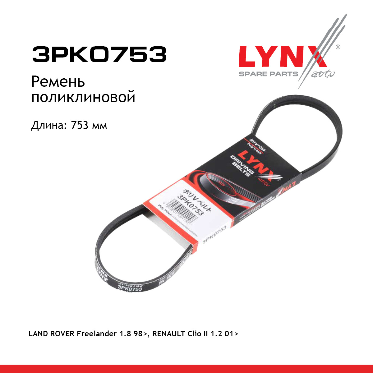 Ремень поликлиновый - LYNXauto 3PK0753