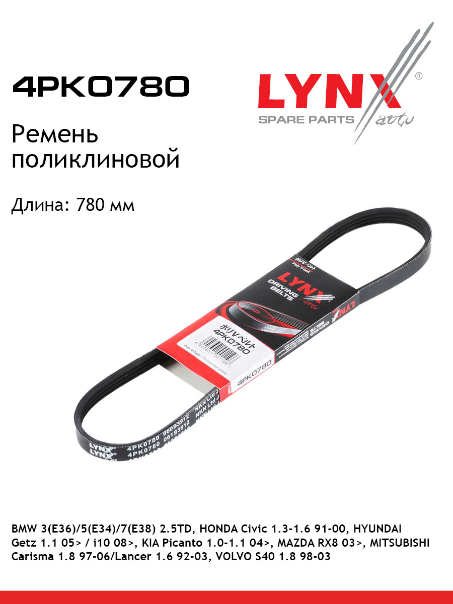 Ремень поликлиновый LYNXauto 4PK0780 Дайхатсу БМВ Митсубиси Киа Вольво Хонда Хендай Мазда Ниссан Фиат Опель 496₽