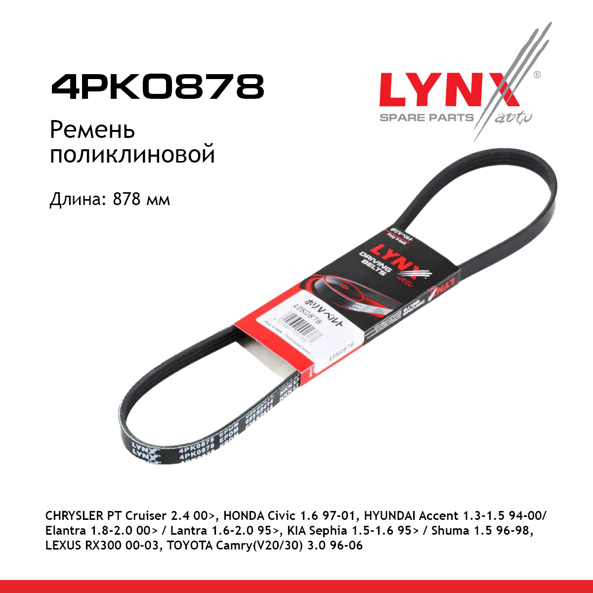 Ремень поликлиновый - LYNXauto 4PK0878