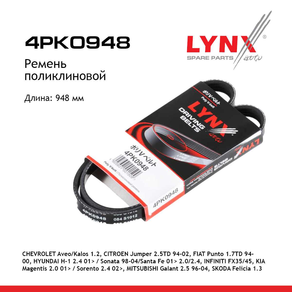 Ремень поликлиновой (epdm, Power Max) - LYNXauto 4PK0948