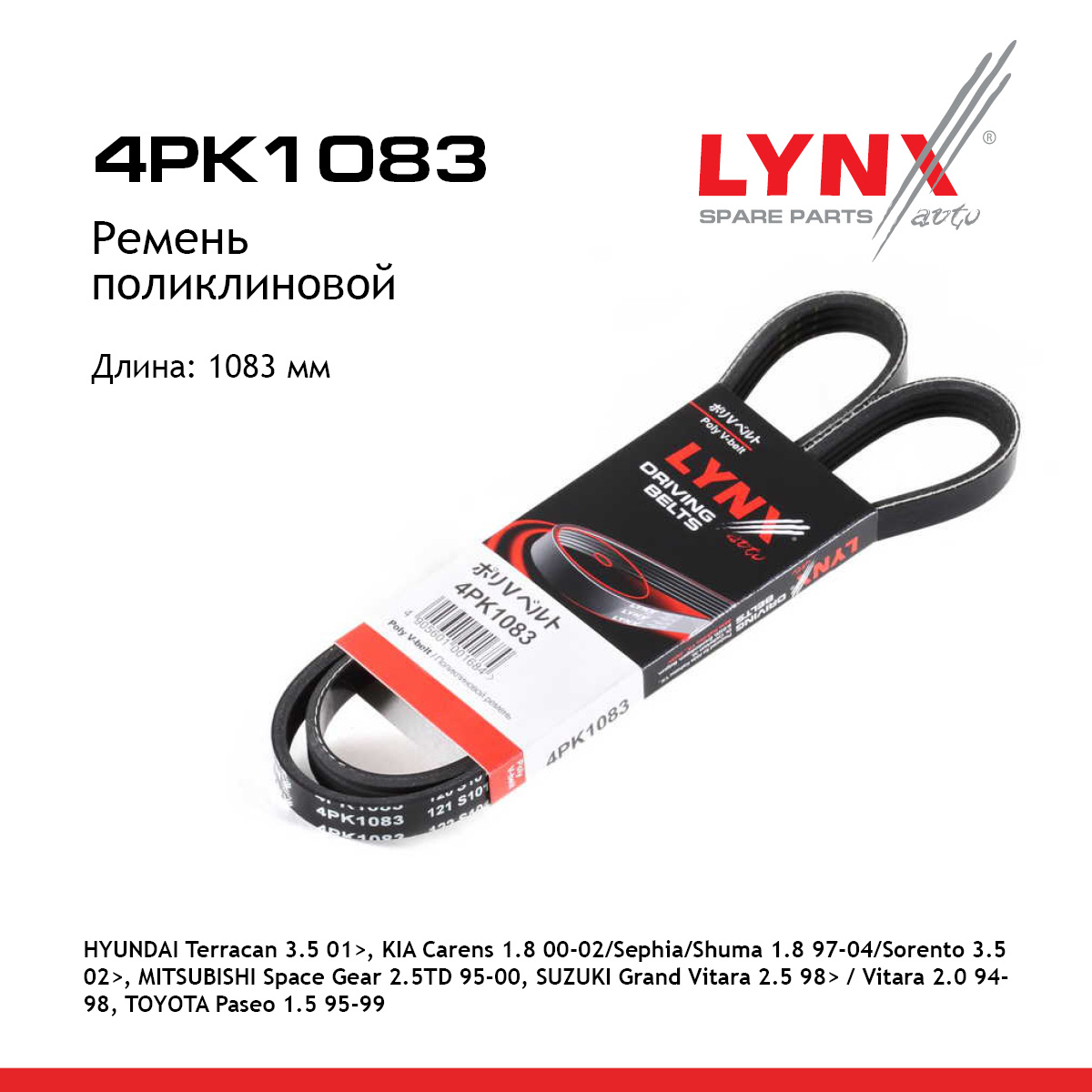 Ремень поликлиновый - LYNXauto 4PK1083