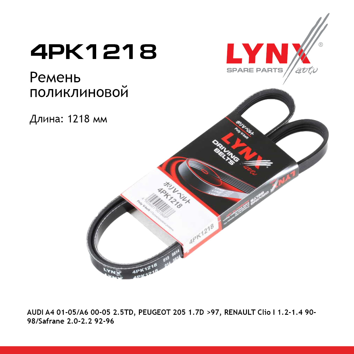 Ремень поликлиновый - LYNXauto 4PK1218