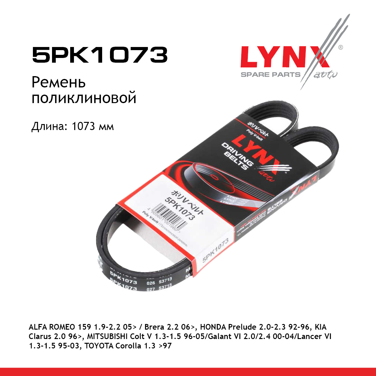 Ремень поликлиновый - LYNXauto 5PK1073