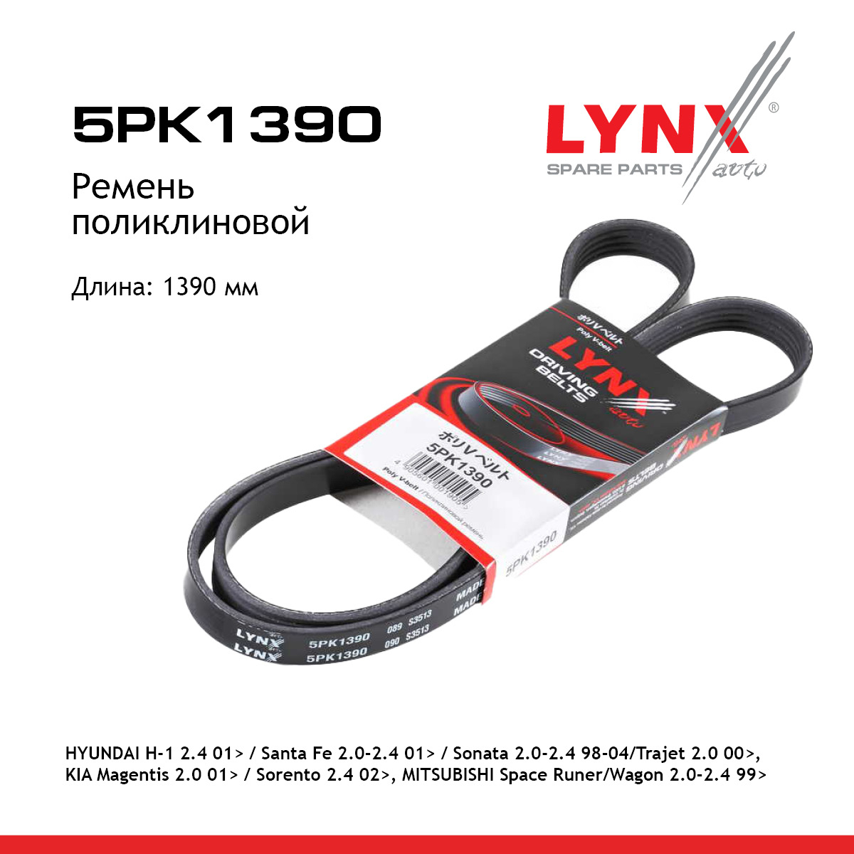 Ремень поликлиновый - LYNXauto 5PK1390