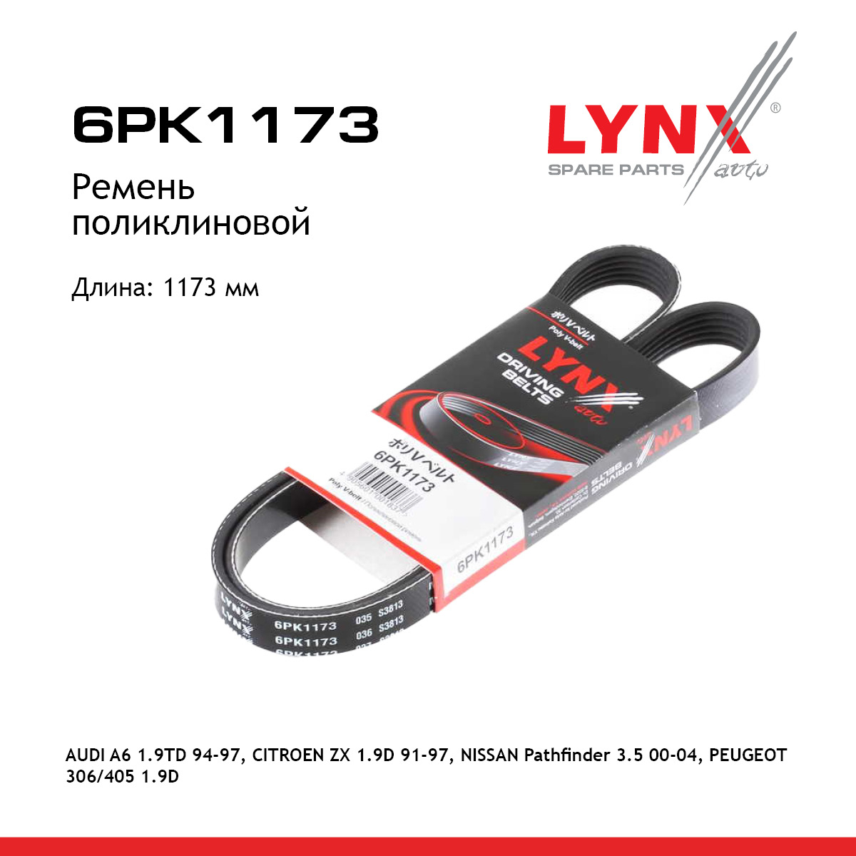 Ремень поликлиновый - LYNXauto 6PK1173