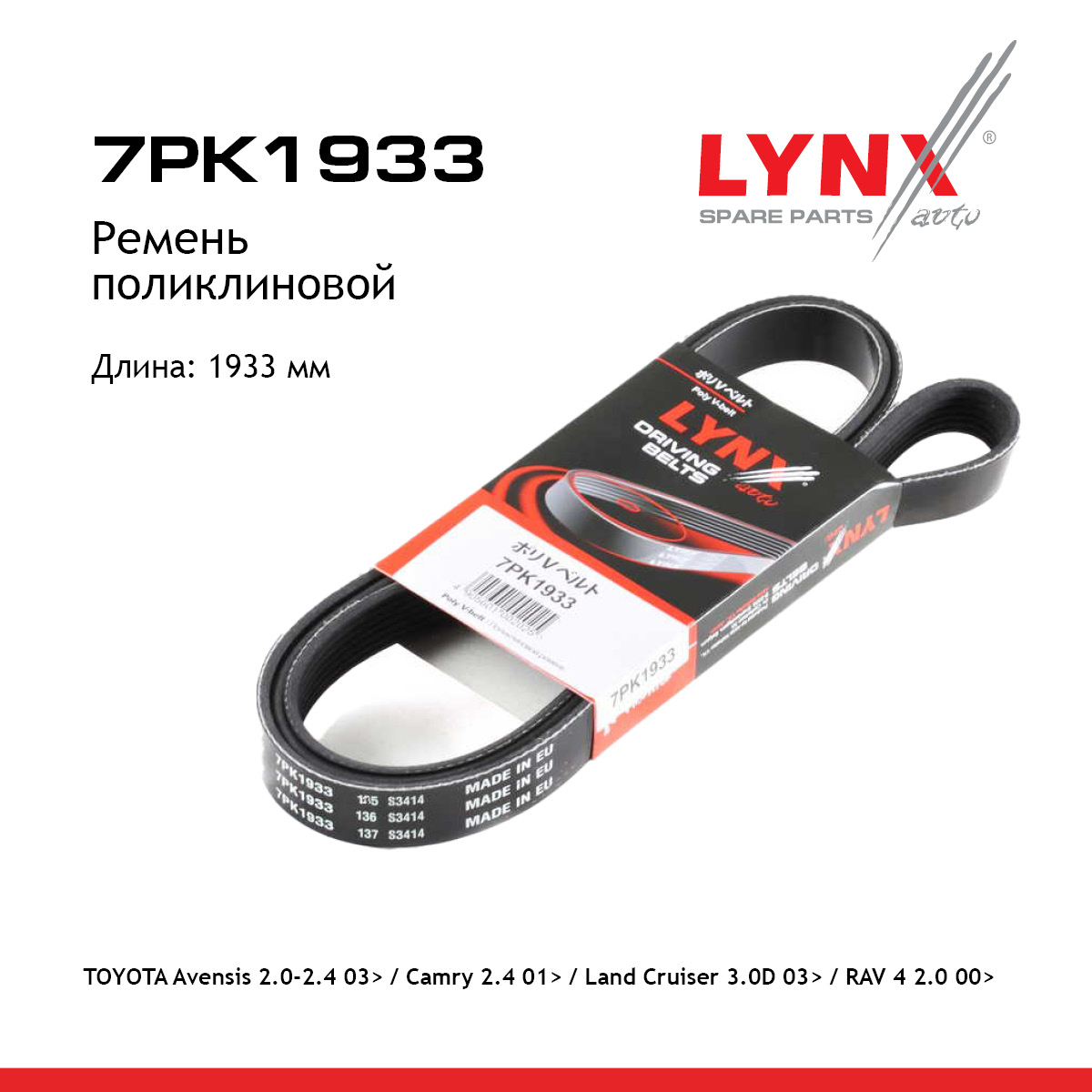 Ремень поликлиновый - LYNXauto 7PK1933