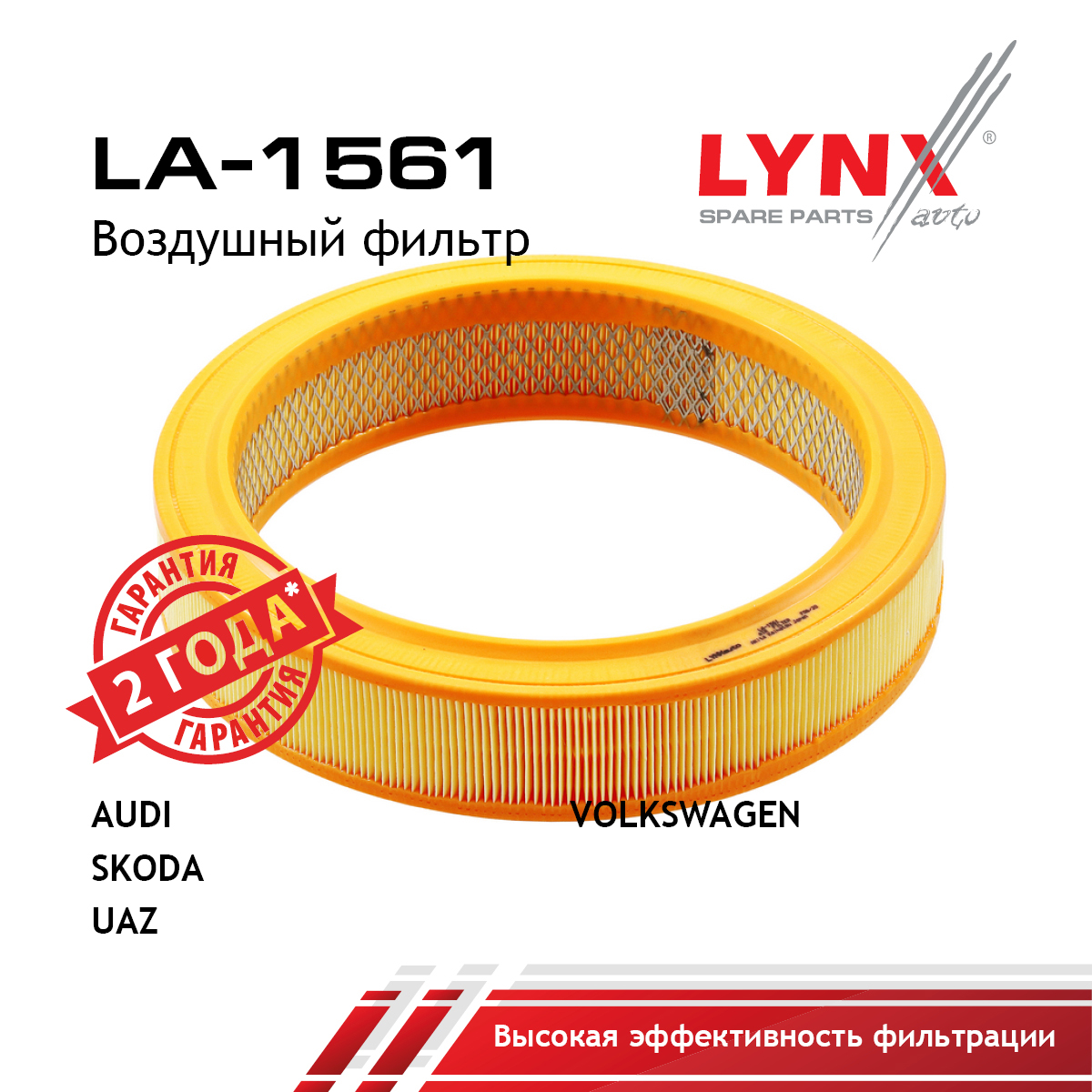 Фильтр воздушный UAZ 31512 - LYNXauto LA-1561