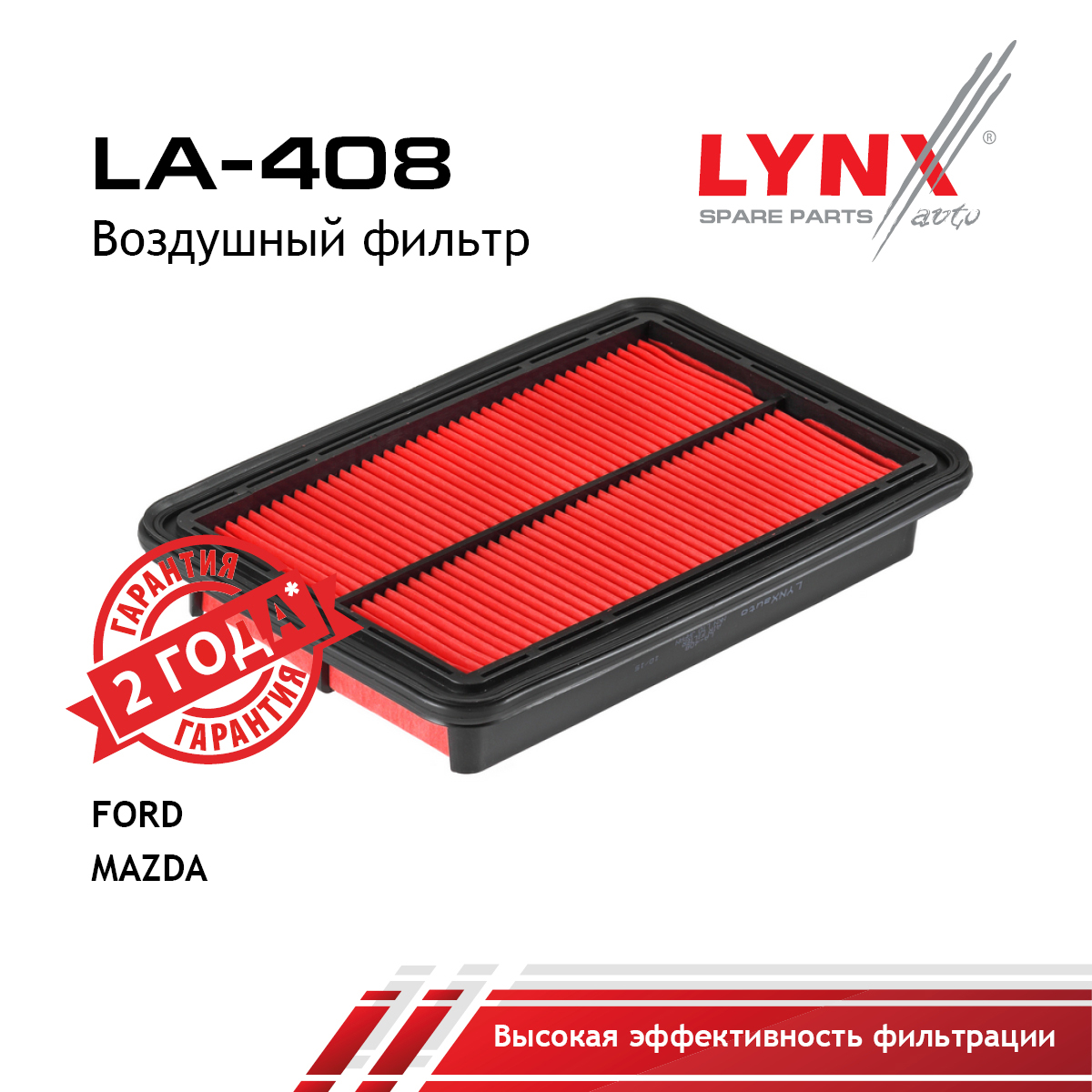 Фильтр воздушный - LYNXauto LA-408