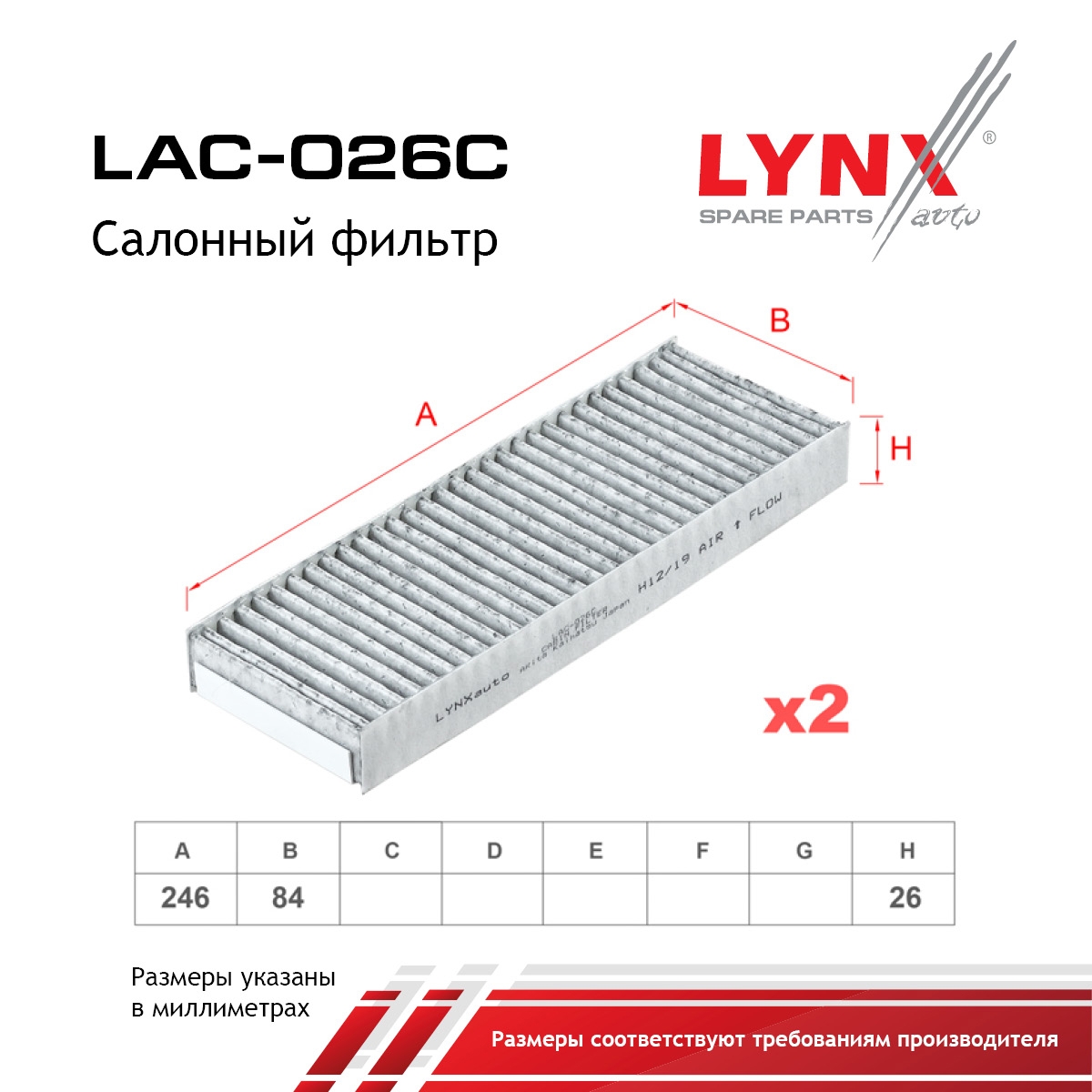 Фильтр салона угольный (2шт) - LYNXauto LAC-026C