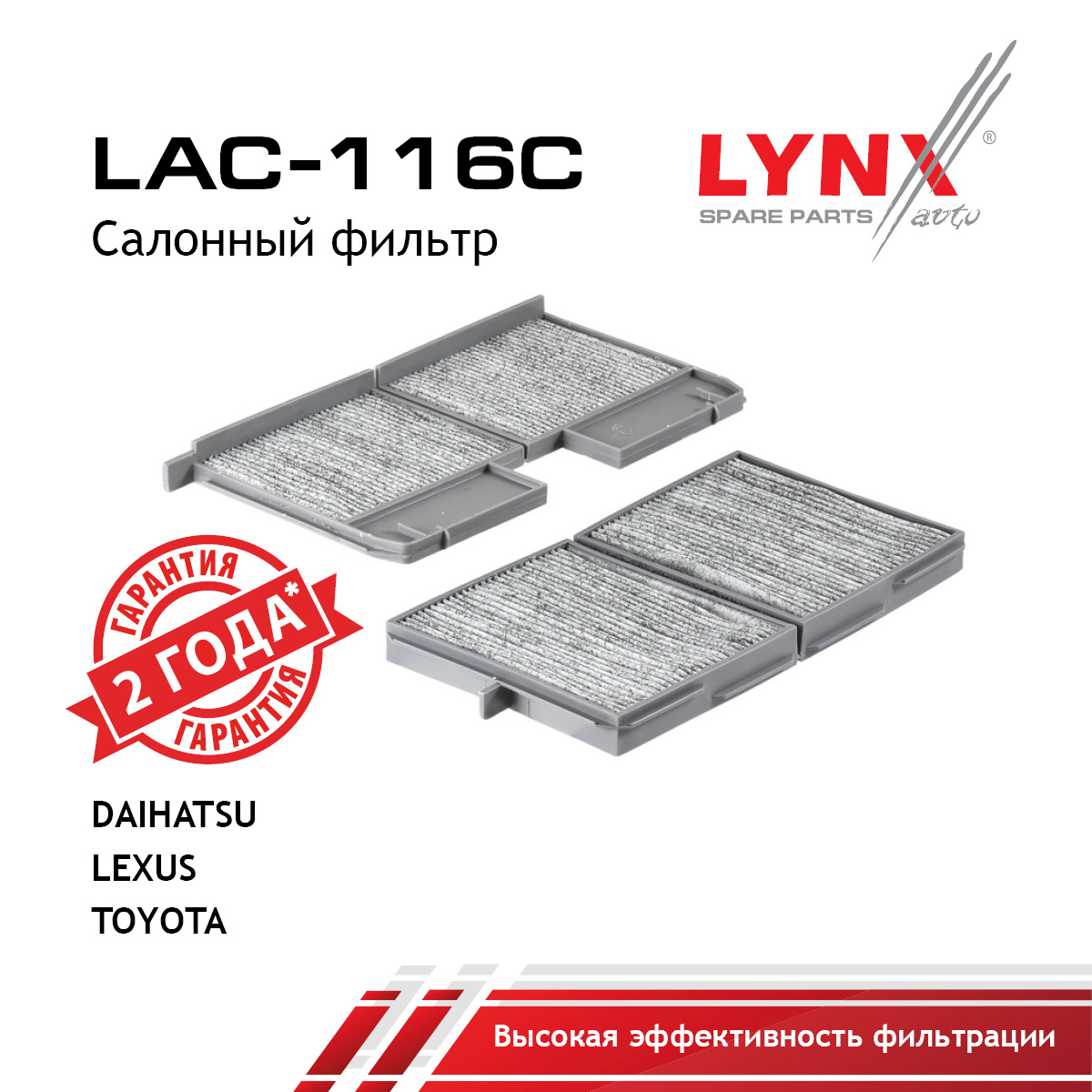 Фильтр салона угольный (2шт) - LYNXauto LAC-116C