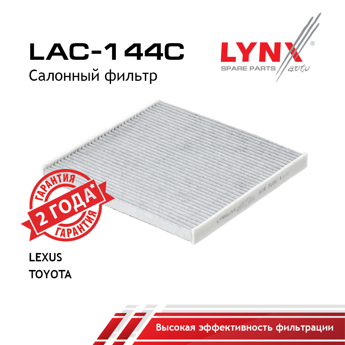 Фильтр салона угольный - LYNXauto LAC-144C
