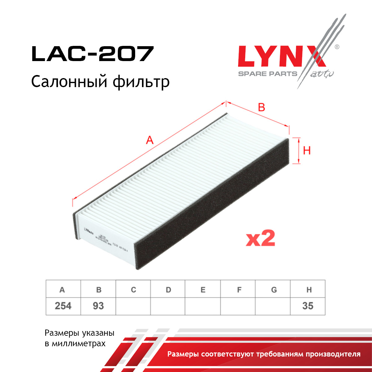 Фильтр салона (2шт) - LYNXauto LAC-207