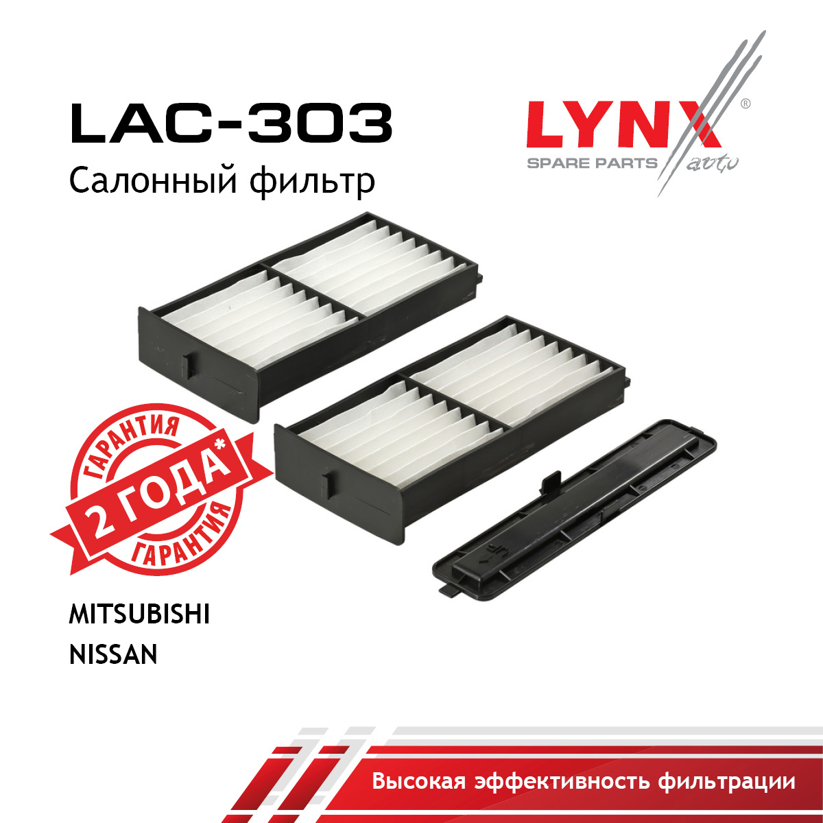 Фильтр салона (2шт) - LYNXauto LAC-303