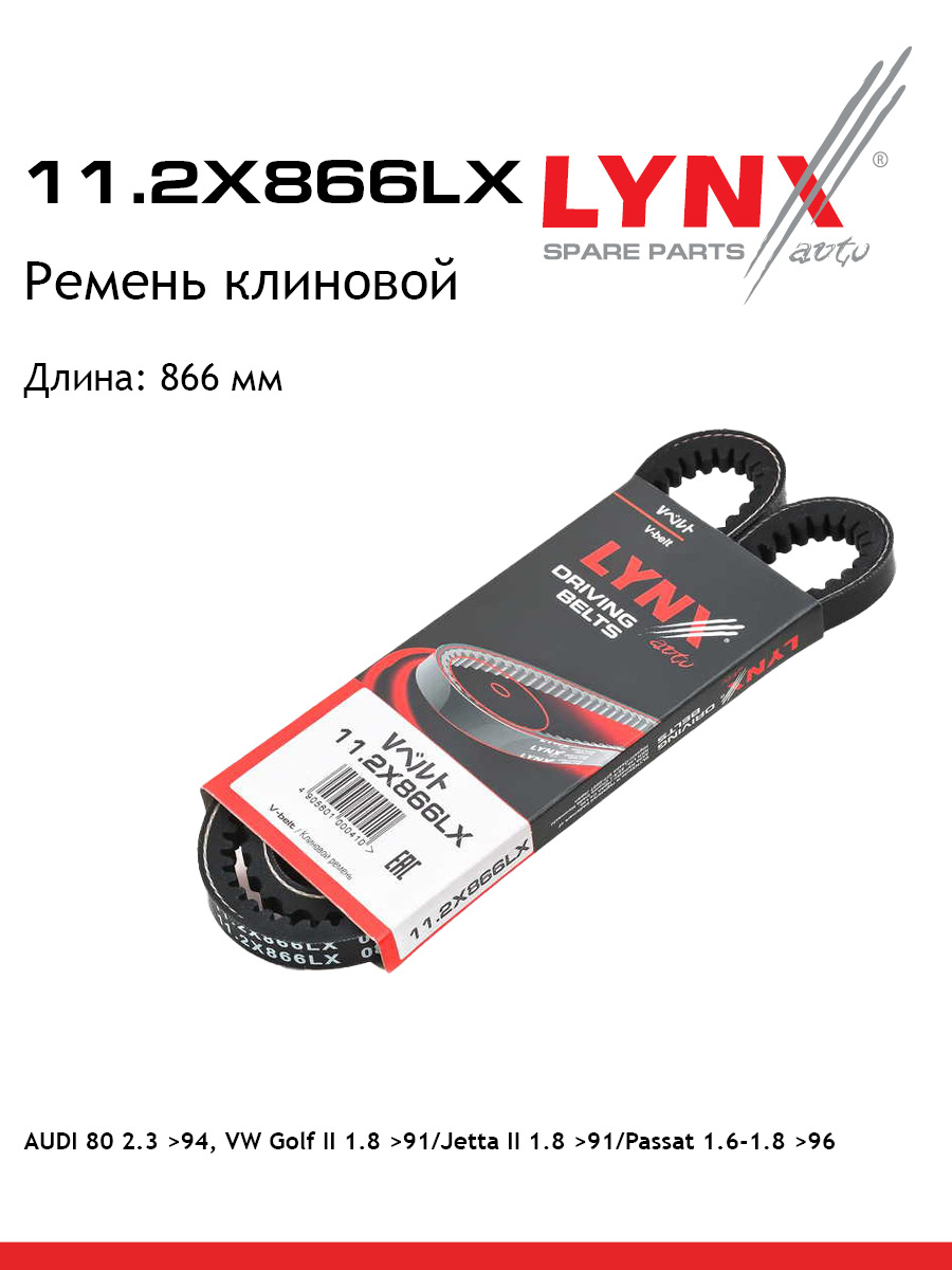 Ремень клиновой LYNXauto 112X866LX AUDI VW 411₽