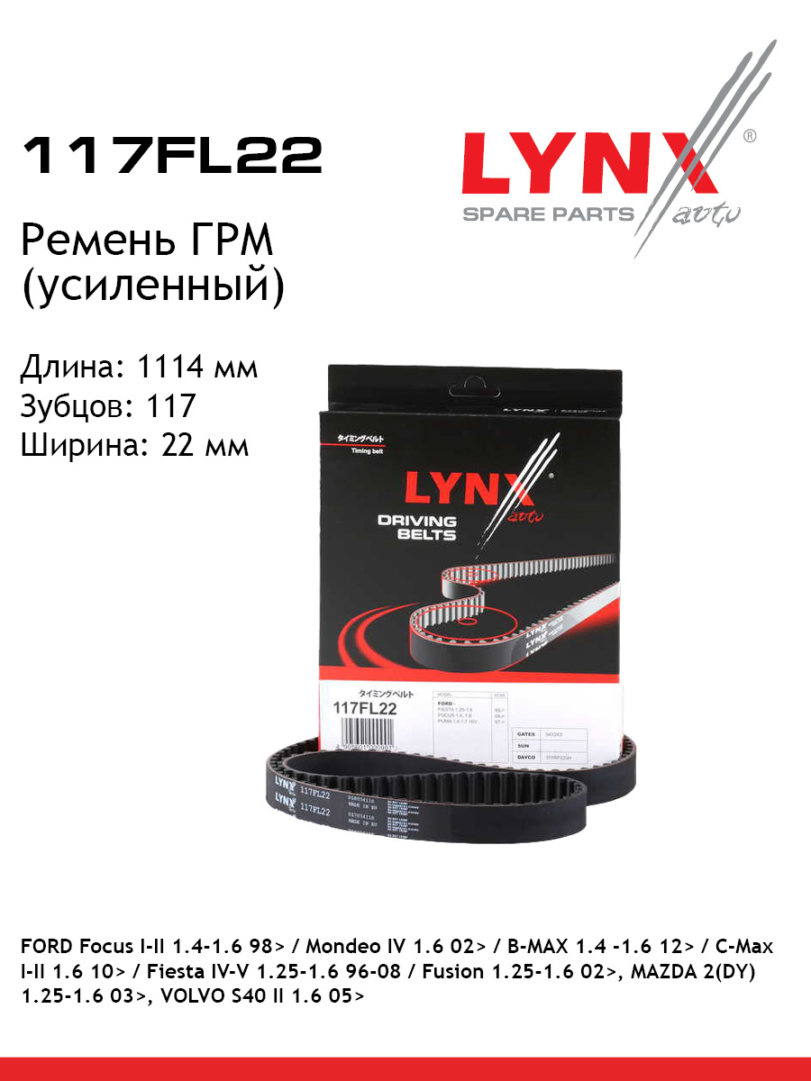 Ремень грм усиленный LYNXauto 117FL22 1441₽