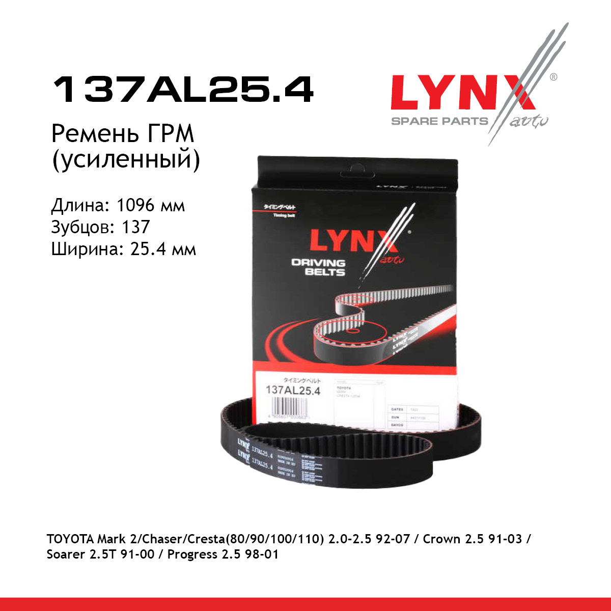 Ремень ГРМ (усиленный) - LYNXauto 137AL25.4