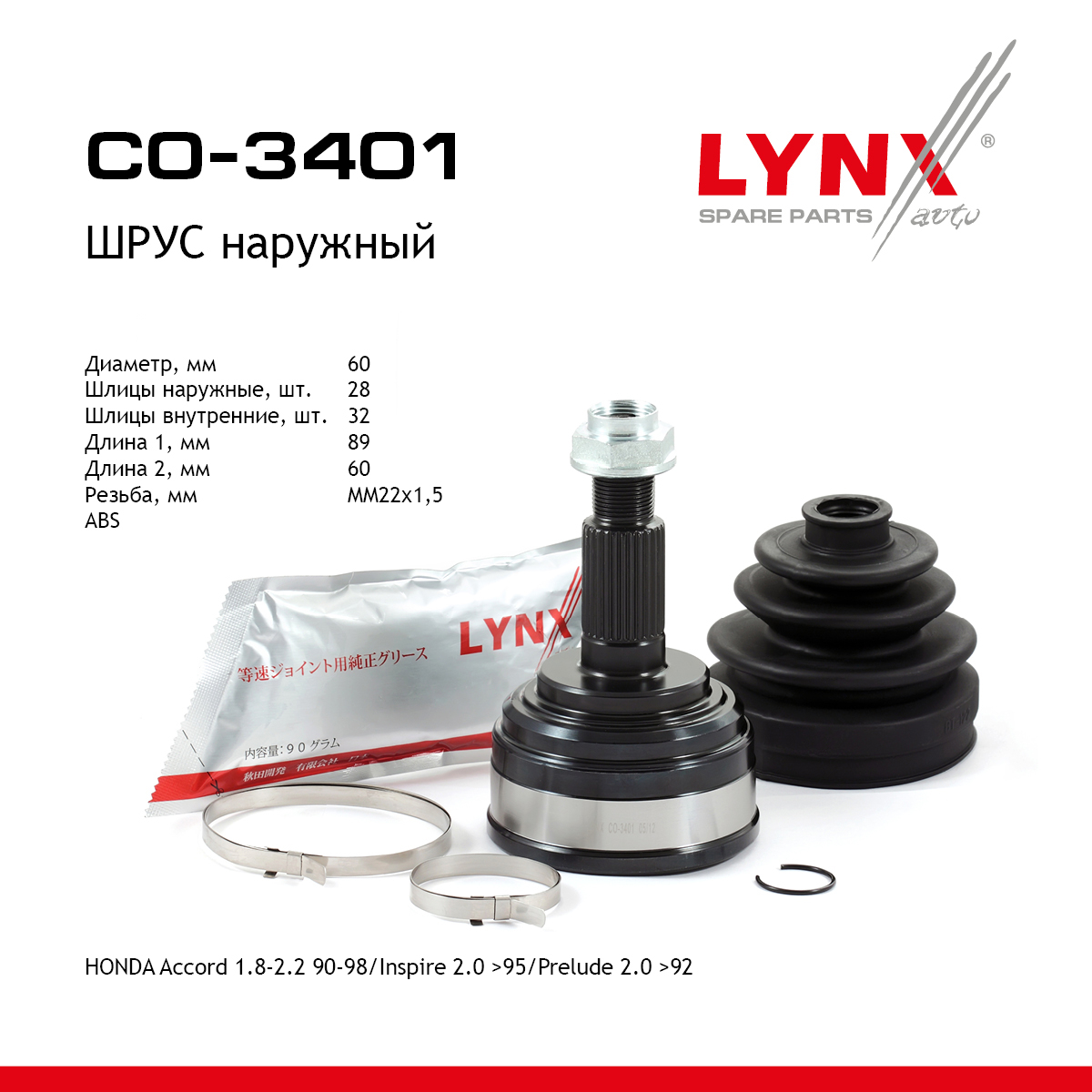 Шрус наружный | перед прав/лев | - LYNXauto CO-3401