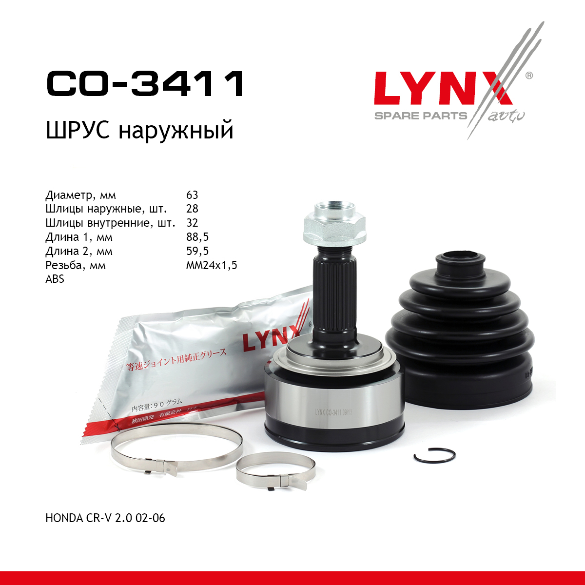 Шрус наружный | перед прав/лев | - LYNXauto CO-3411