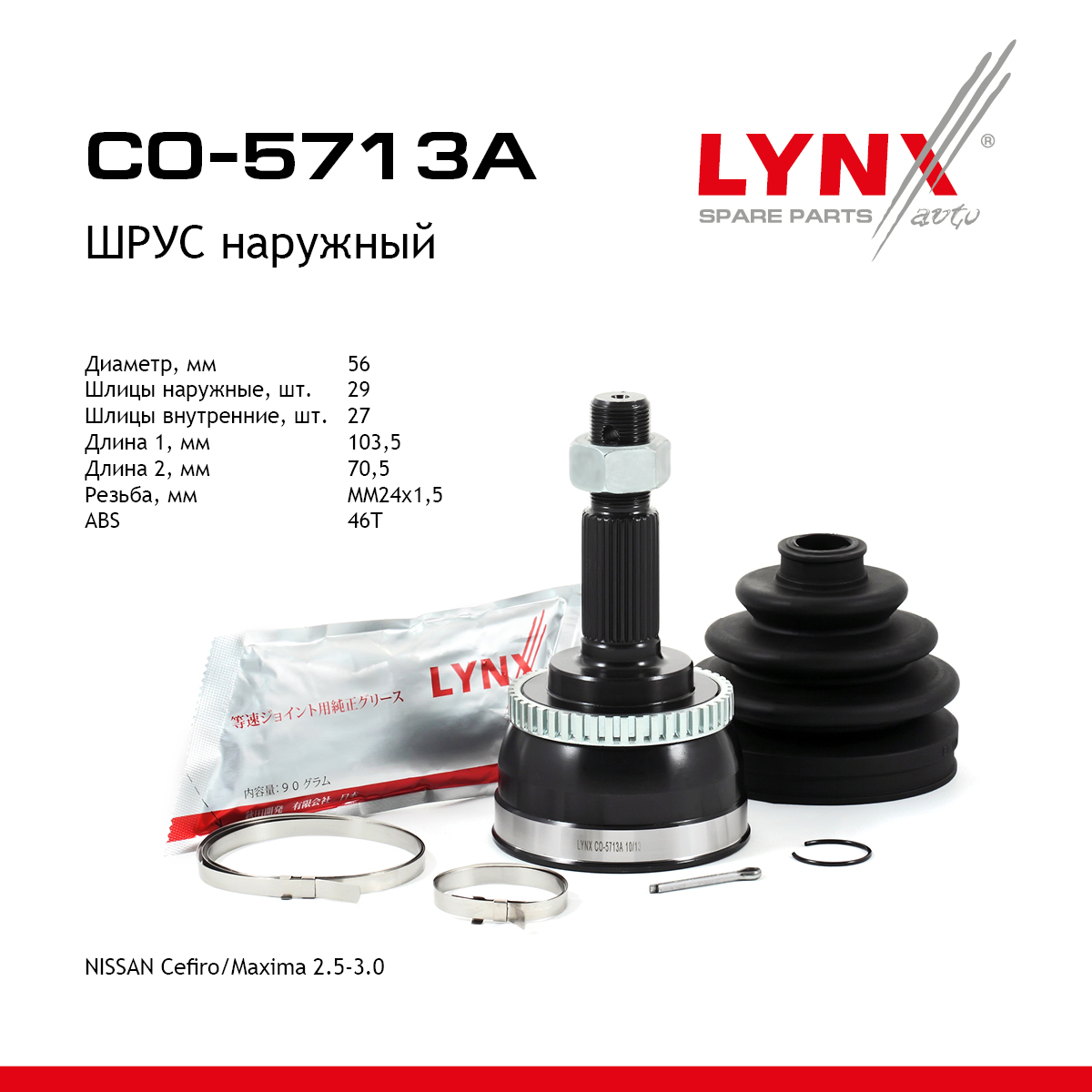 Шрус наружный | перед прав/лев | - LYNXauto CO-5713A