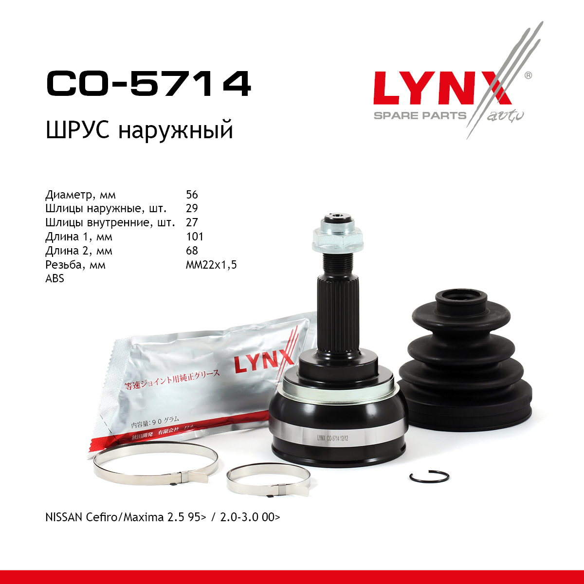 Шрус наружный | перед прав/лев | - LYNXauto CO-5714