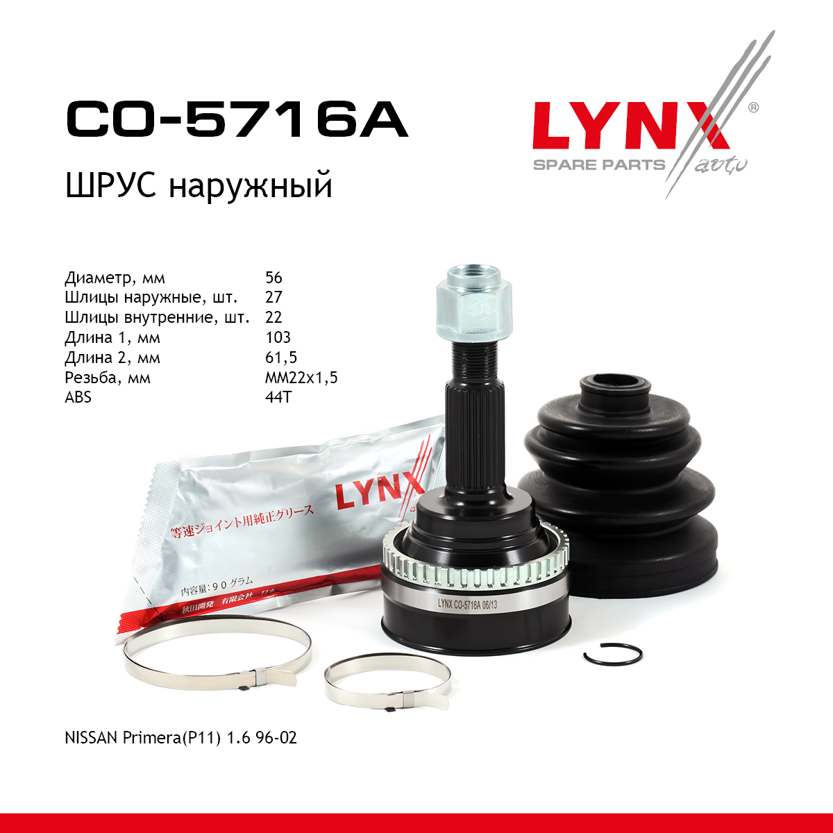 Шрус наружный | перед прав/лев | - LYNXauto CO-5716A