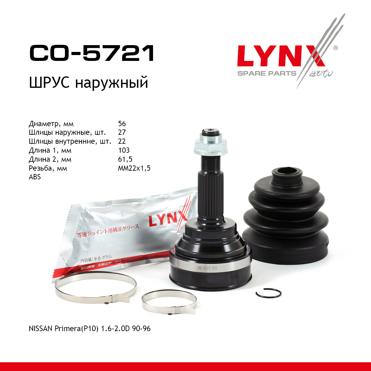 Шрус наружный | перед прав/лев | - LYNXauto CO-5721