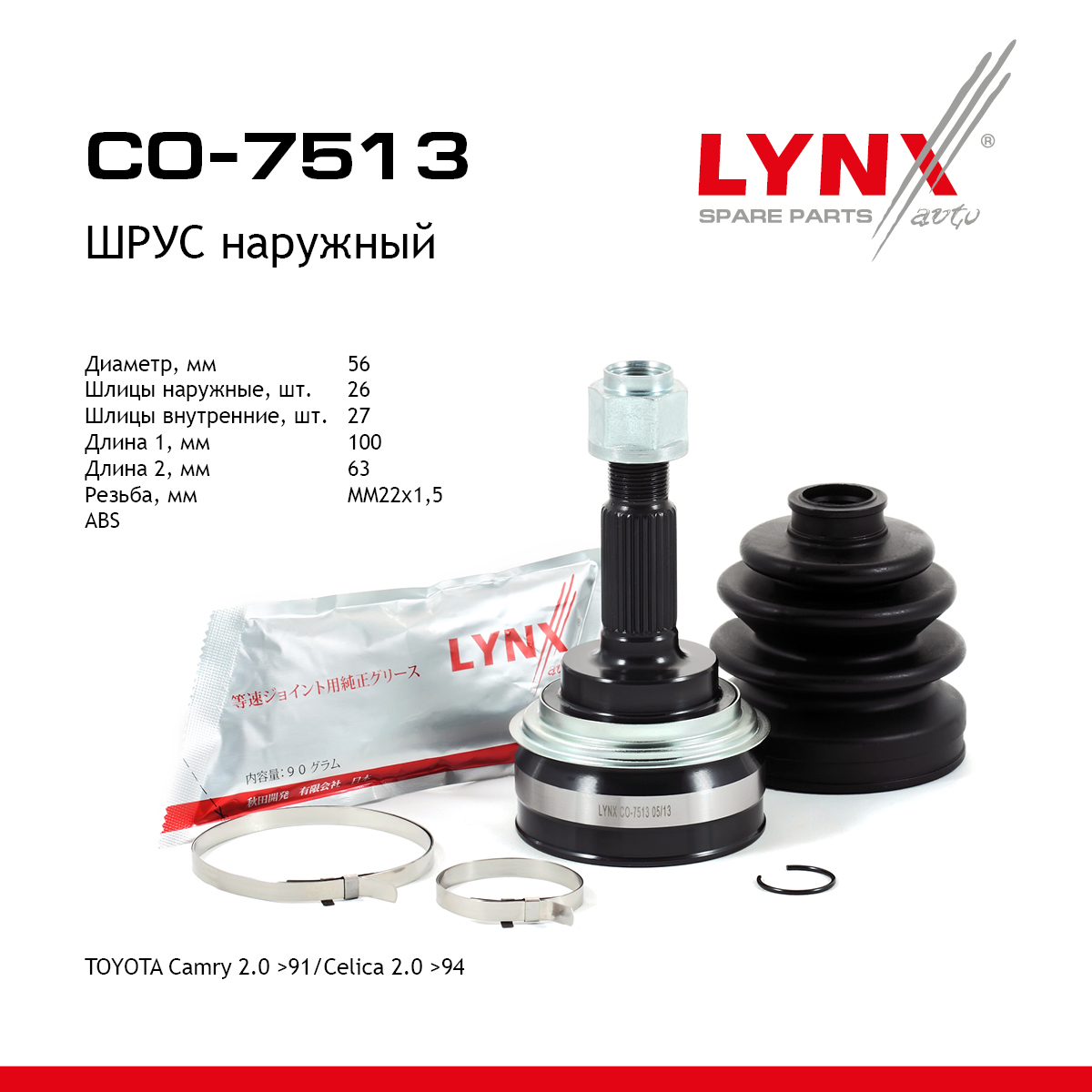 Шрус наружный | перед прав/лев | - LYNXauto CO-7513